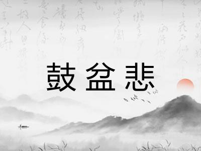 鼓盆悲