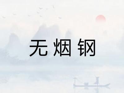 无烟钢