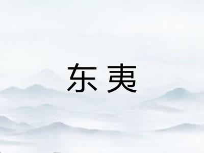 东夷