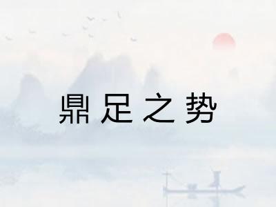 鼎足之势