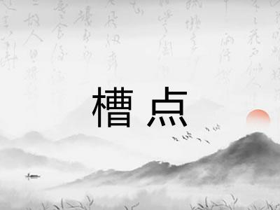 槽点