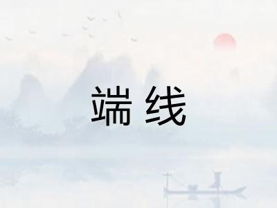 端线