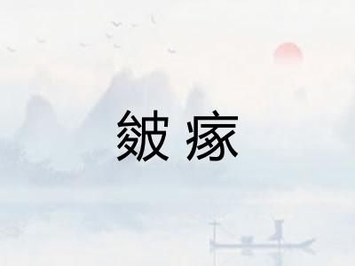 皴瘃