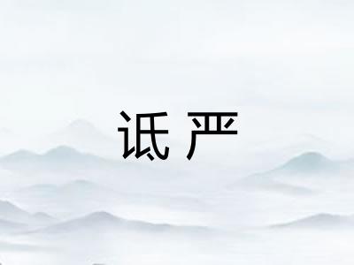 诋严