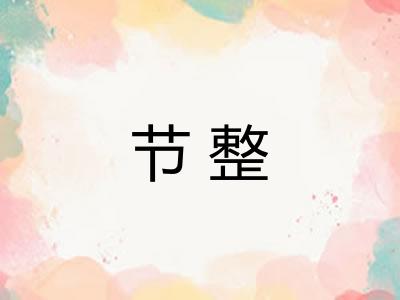 节整