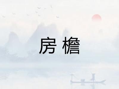 房檐