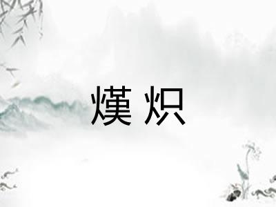 熯炽