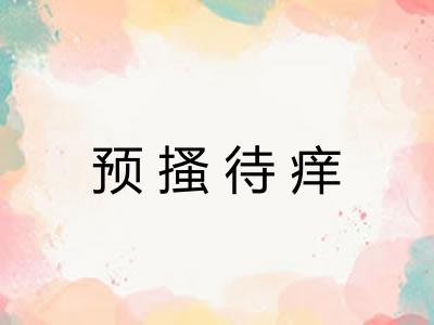 预搔待痒