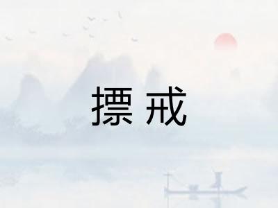 摽戒