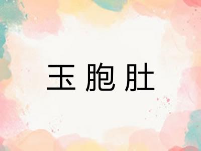 玉胞肚