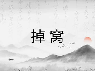 掉窝