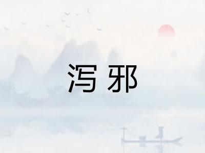 泻邪