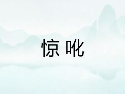 惊吪