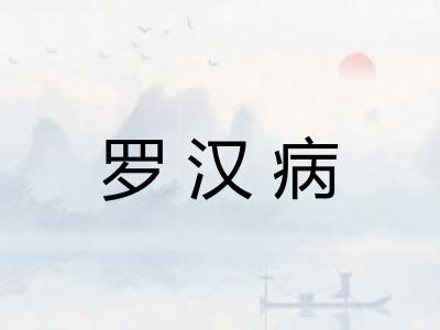 罗汉病