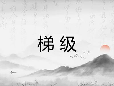 梯级