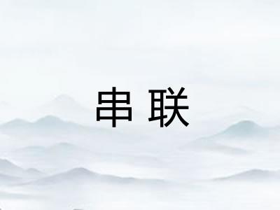 串联