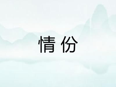 情份