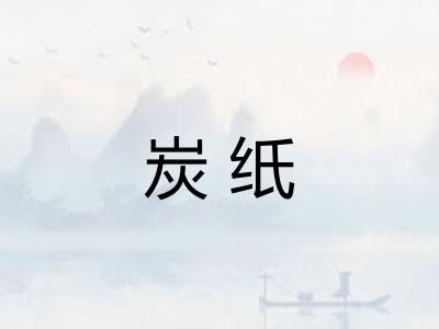 炭纸