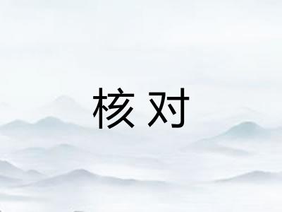 核对