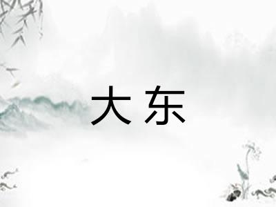 大东