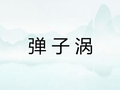 弹子涡