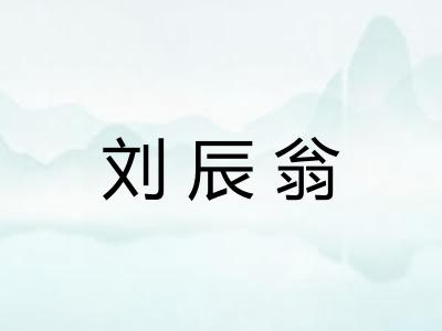 刘辰翁