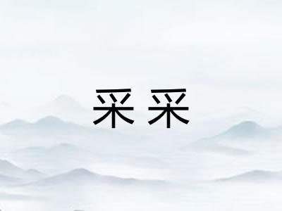 采采