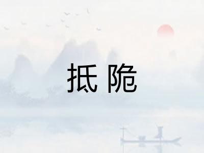 抵陒