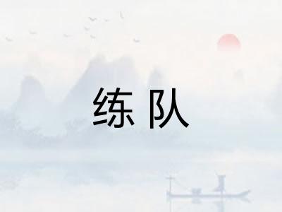 练队