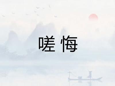 嗟悔