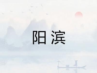 阳滨