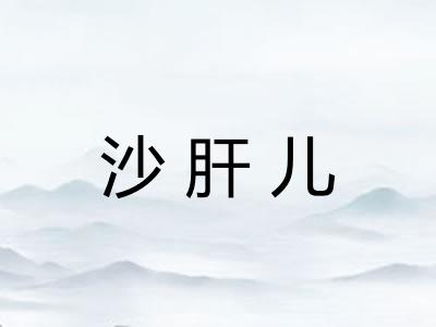 沙肝儿