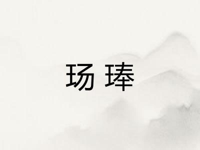 玚琫