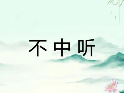 不中听