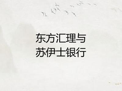 东方汇理与苏伊士银行