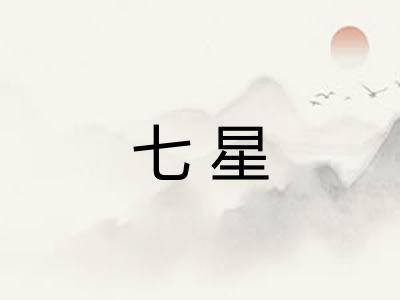 七星