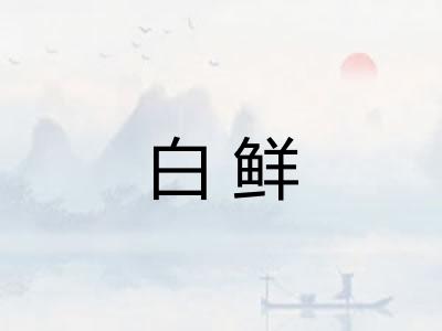 白鲜