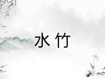 水竹