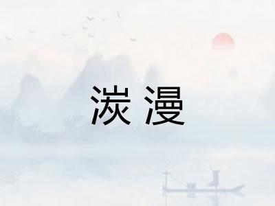 湠漫