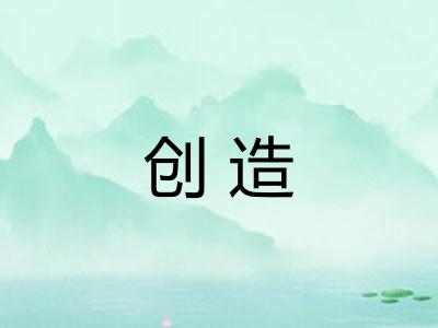 创造