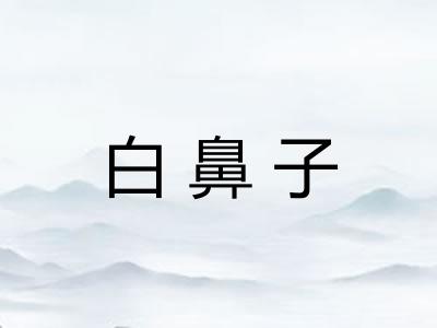 白鼻子