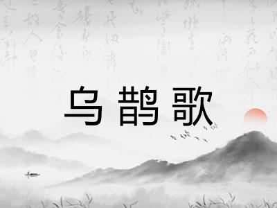 乌鹊歌