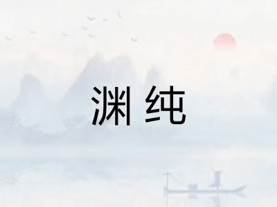 渊纯