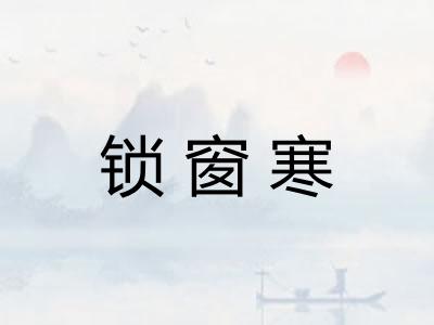 锁窗寒