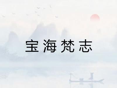 宝海梵志