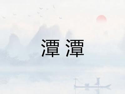 潭潭