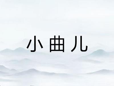 小曲儿