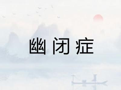 幽闭症