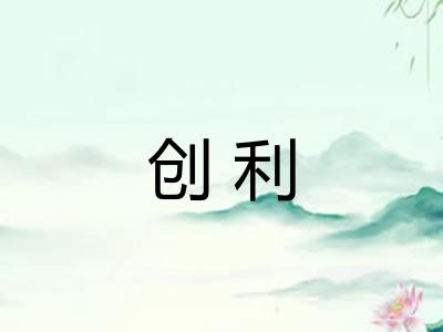 创利