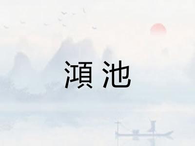 澒池